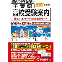 千葉県高校受験案内 2027年度用 | 声の教育社 |本 | 通販 | Amazon