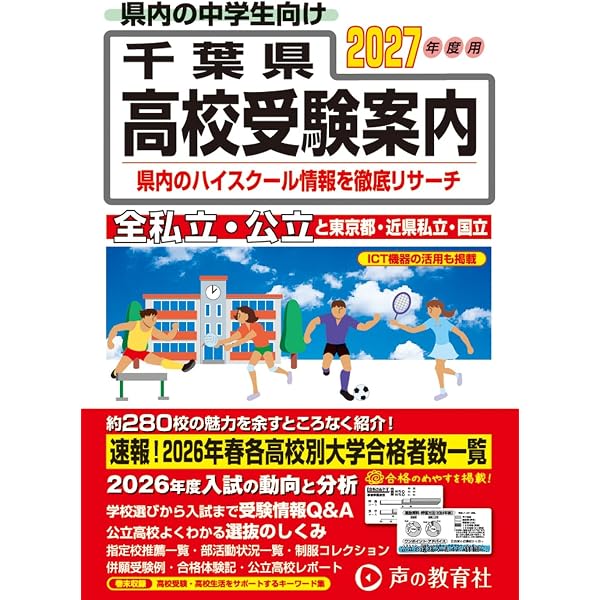 千葉県高校受験案内 2026年度用 | 声の教育社 |本 | 通販 | Amazon