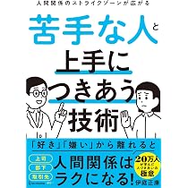 対人関係療法」の精神科医が教える 「苦手な人」とのつき合いがラクに