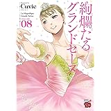 絢爛たるグランドセーヌ　８ (チャンピオンREDコミックス)