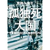 孤独死大国　　予備軍1000万人時代のリアル (双葉文庫 か 63-01)
