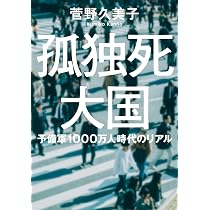 Amazon.co.jp: 孤独死大国 予備軍1000万人時代のリアル (双葉文庫 か