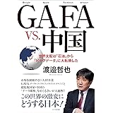 GAFA vs.中国 ――世界支配は「石油」から「ビッグデータ」に大転換した