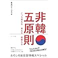 非韓五原則 −こっち見んな 来んな 居座んな−