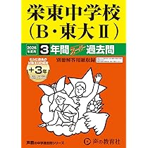 Amazon.co.jp: 栄東中学校（B・東大Ⅱ） 2026年度用 3年間（＋3年間