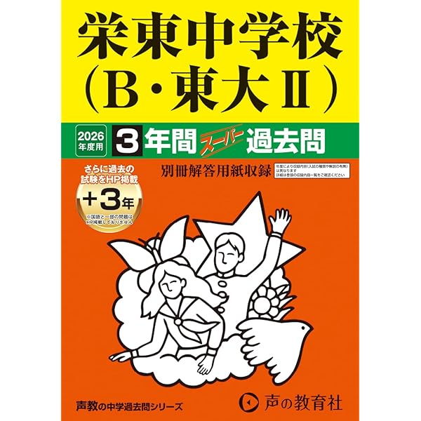 412埼玉栄中学校 2021年度用 3年間スーパー過去問 (声教の中学過去問シリーズ) [単行本] 声の教育社 Amazon.co.jp: 高輪中学校 2025年度用 3年間（＋3年間HP掲載