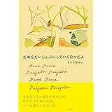 だめをだいじょぶにしていく日々だよ