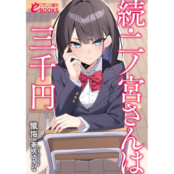 ぷちぱら文庫/計12冊セット/二次元ドリームノベルズ/フランス書院 Amazon.co.jp: 二ノ宮さんは三千円 (フランス書院eブックス) eBook