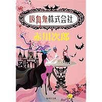 Amazon.co.jp: 吸血鬼はお年ごろ (吸血鬼はお年ごろシリーズ