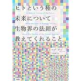 ヒトという種の未来について生物界の法則が教えてくれること