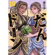 だんドーン(10) (モーニング KC) | 泰 三子 |本 | 通販 | Amazon
