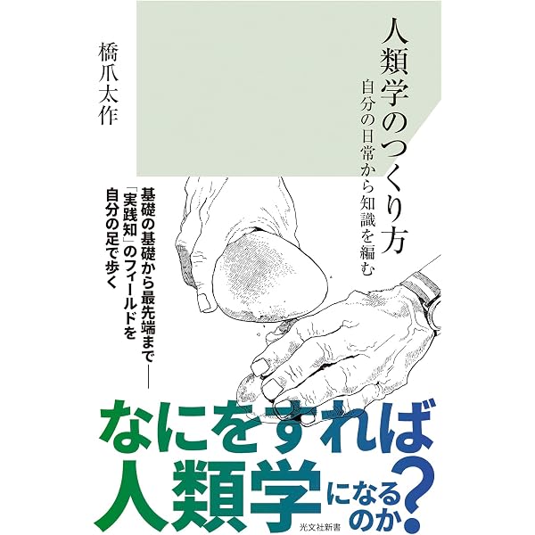 【中古】 現実批判の人類学 内在的多様性批判: ポストモダン人類学から存在論的転回へ | 久保 明教