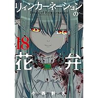 リィンカーネーションの花弁 22 (BLADEコミックス) | 小西幹久 |本