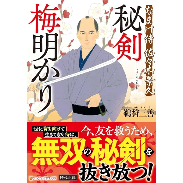 『暗剣殺』を脱出する！秘法篇 万象理法学集大成■佐々木晧有★暗剣殺/易学/天中殺 剣閃奔る: なまけ侍 佐々木景久 (アルファポリス文庫) | 鵜狩三善 |本