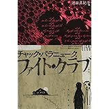 ファイト・クラブ〔新版〕 (ハヤカワ文庫NV)