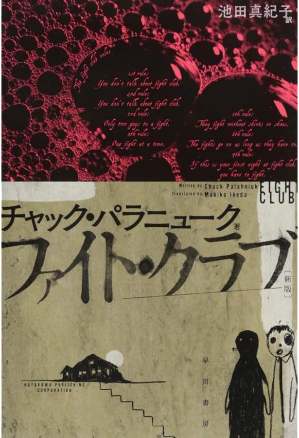 ファイト・クラブ | チャック パラニューク, Palahniuk,Chuck, 真紀子