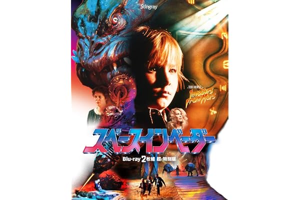 スペースインベーダー　Blu-ray２枚組 超・特別版 [Blu-ray]