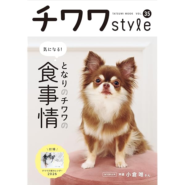 チワワスタイルシリーズ 全33冊セット チワワスタイル vol.34 (発売日2024年09月13日) | 雑誌/定期購読