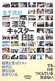 漂流キャスター日誌
