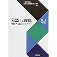 公認心理師現任者講習会テキスト［2018年版］