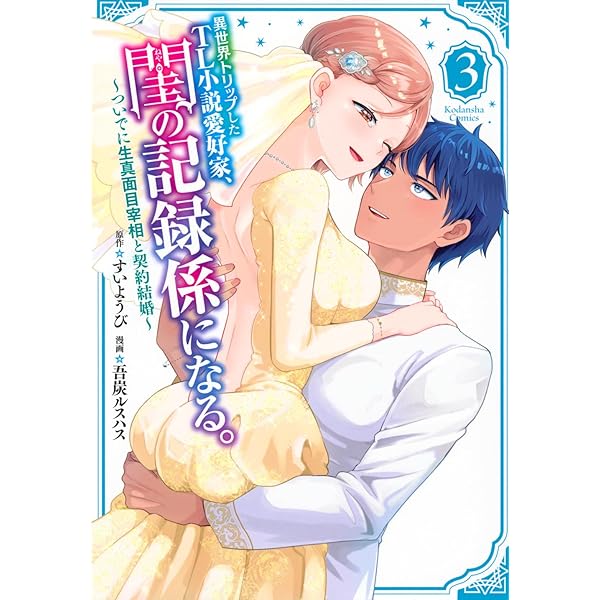 異世界トリップしたTL小説愛好家、閨の記録係になる。 ~ついでに生