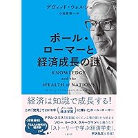 ポール・ローマーと経済成長の謎