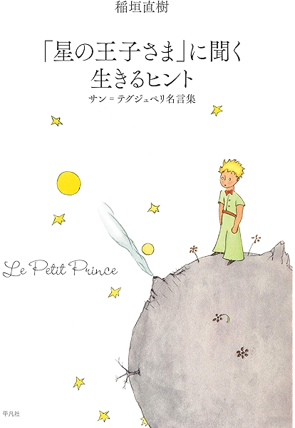 星の王子さま に聞く 生きるヒント 稲垣 直樹 フランスの小説 文芸 Kindleストア Amazon 星の王子さま に聞く 生きるヒント 稲垣 直樹 フランスの小説 文芸 Kindleストア Amazon