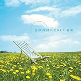 自律神経にやさしい音楽