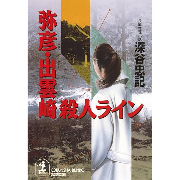 【中古】 「南紀・伊豆」Ｓの逆転 長編推理小説/光文社/深谷忠記 南紀・伊豆Sの逆転 (光文社文庫 ふ 5-5) | 深谷 忠記 |本 | 通販