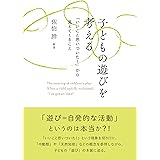 子どもの遊びを考える: 「いいこと思いついた!」から見えてくること