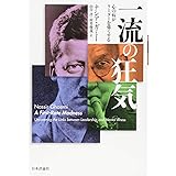 一流の狂気 : 心の病がリーダーを強くする