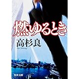 燃ゆるとき (角川文庫)