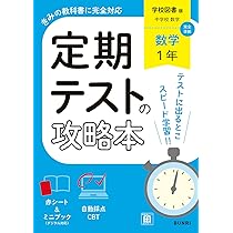 定期テストの攻略本 数学 3年 学校図書版 | 文理編集部 |本
