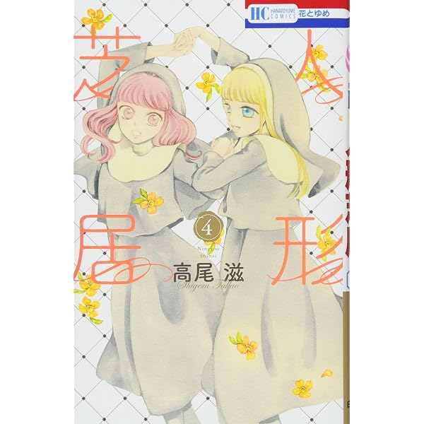 Amazon.co.jp: 人形芝居 1 (花とゆめCOMICS) : 高尾滋: 本