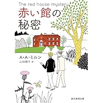 赤い館の秘密【新訳版】 (創元推理文庫) | A・A・ミルン, 山田 順子