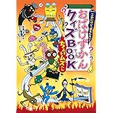 こわいけど、おもしろい! おばけずかんクイズBOOK ちょいムズへん