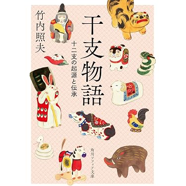 Amazon.co.jp: 干支物語 十二支の起源と伝承 (角川ソフィア文庫
