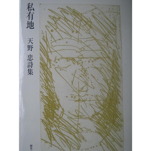 Amazon.co.jp: 天野忠詩集 (現代詩文庫 第 1期85) : 天野 忠: 本