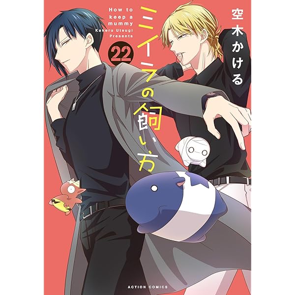 ミイラの飼い方(20) (アクションコミックス) | 空木かける |本 | 通販