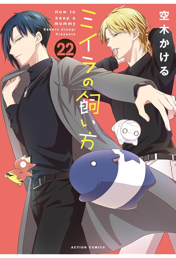 ミイラの飼い方(21) (アクションコミックス) | 空木かける |本 | 通販