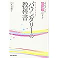 セラピストのためのバウンダリーの教科書: “あの人”との境界線の引き方