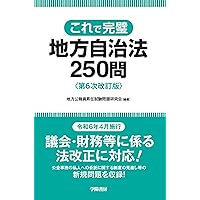 昇任試験地方自治法精選問題集 第3次改訂版 | 加藤敏博, 齋藤