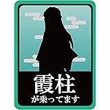 時透無一郎 マグネットステッカー