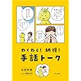 わくわく! 納得! 手話トーク