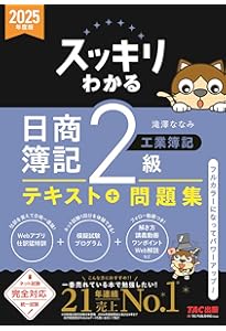 スッキリうかる 日商簿記 2級 本試験予想問題集 2024年度版 [ネット