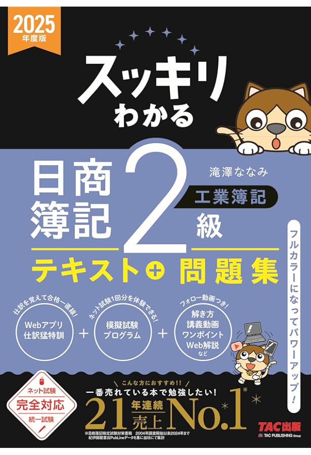 日商簿記2級 究極の仕訳集 日商簿記2級 第7版 | 資格本のTAC出版書籍通販サイト TAC