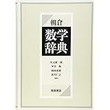 朝倉 数学辞典