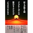 祈りが護る國 アラヒトガミの霊力をふたたび