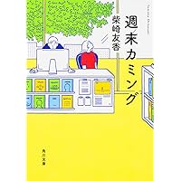柴崎友香：また会う日まで また会う日まで (河出文庫) | 柴崎 友香 |本 | 通販 | Amazon