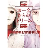 マンガ 無一文からのドリーム